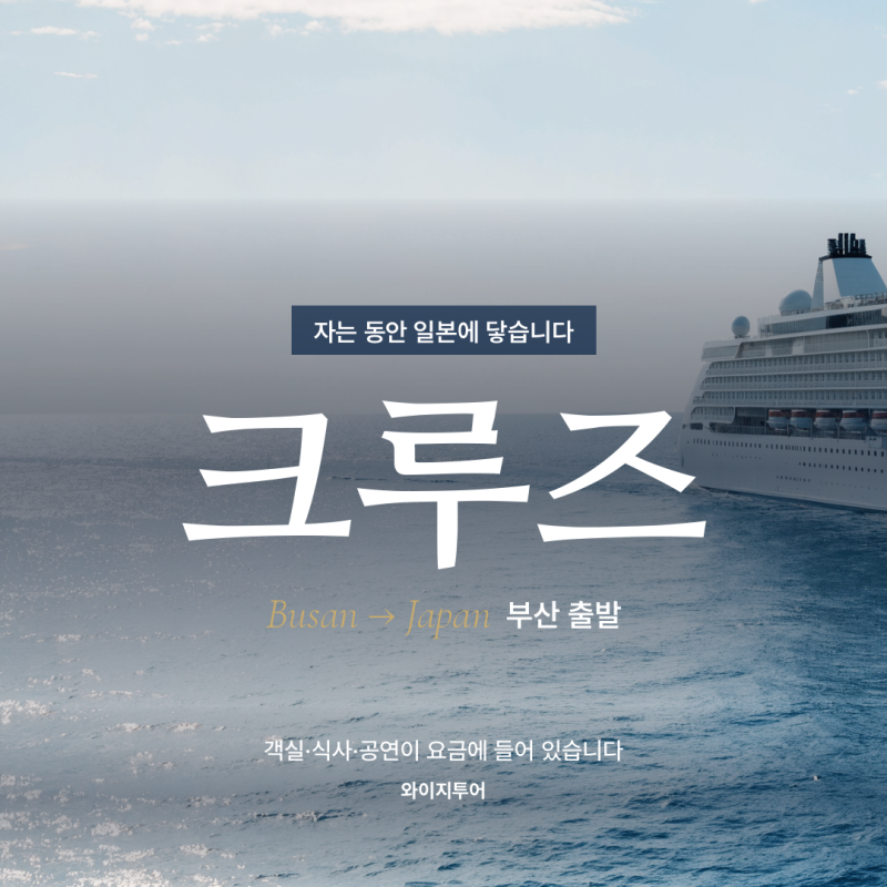 Busan to Japan Cruise: The Ship is Your Hotel