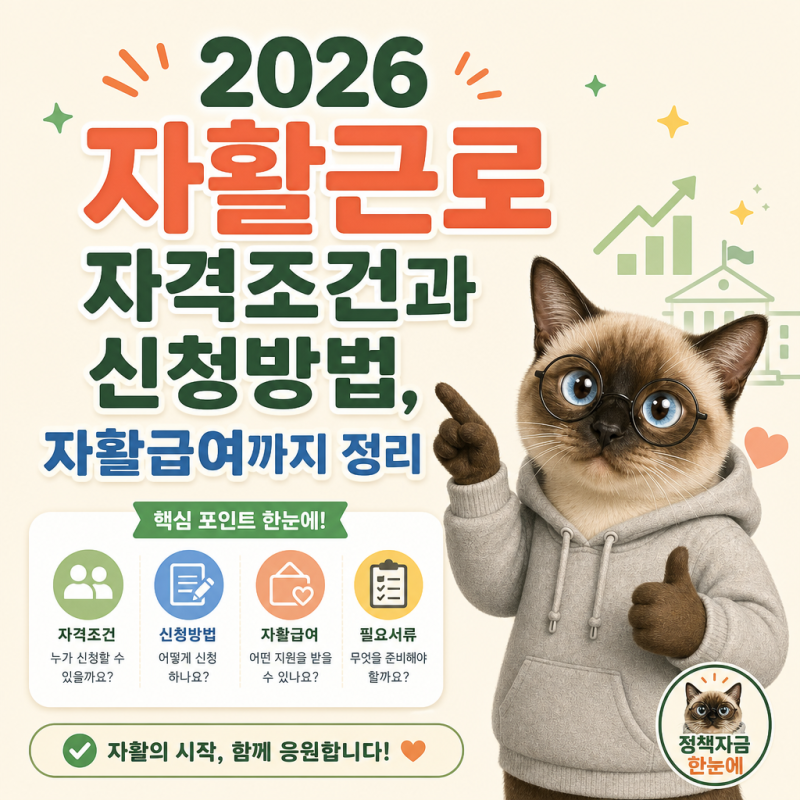 2026 자활근로 자격조건과 신청방법, 자활급여까지 정리
