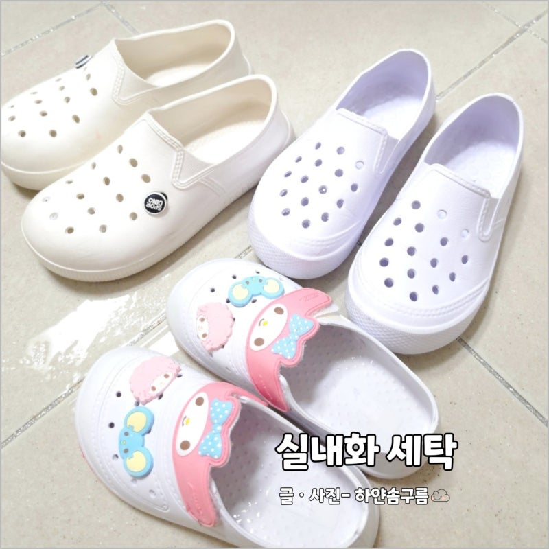 크록스 재질 실내화 세탁 쉽게 하는법 신발 빨래 꿀팁 과탄산소다 사용법