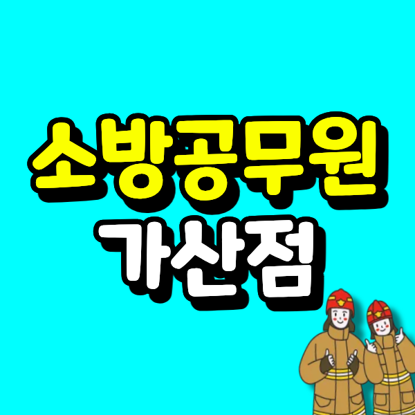 소방공무원 가산점, 2027년 하반기 폐지 예정이라 지금이 소방설비기사로 가산점 받을 마지막....