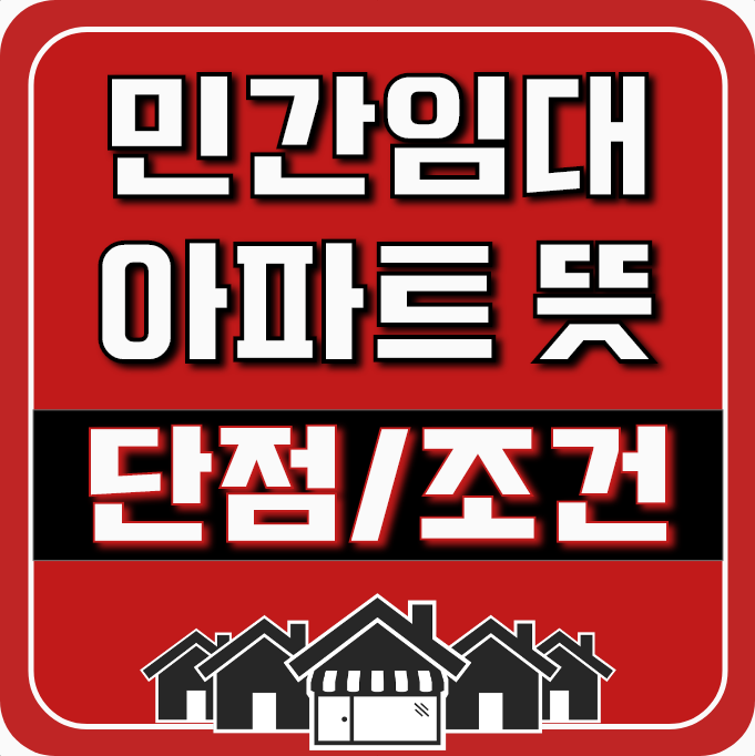 민간임대 아파트 뜻과 단점은? 조건 확인