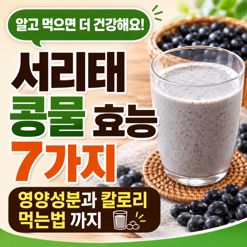 서리태 콩물 효능 7가지, 영양성분과 칼로리 먹는법 까지