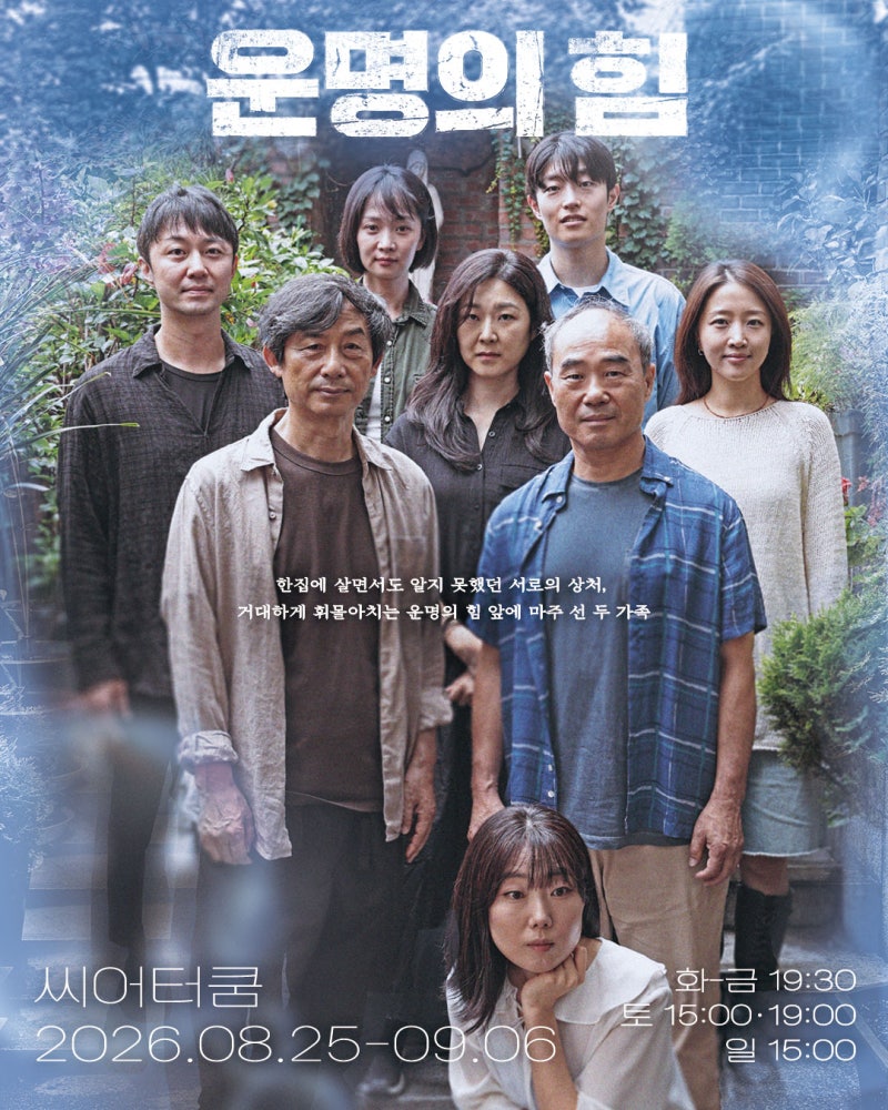 혜화 연극 추천! 연극 운명의 힘 - 강신일, 조영진, 류해준 등 출연