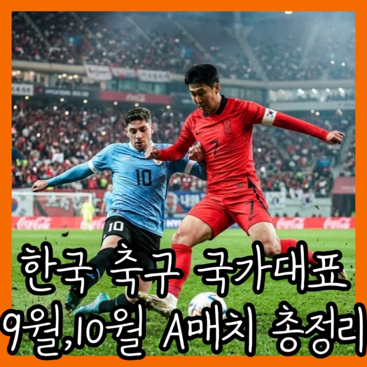 대한민국 <b>축구</b> 국가<b>대표팀</b> 9월 10월 <b>A매치</b> 4연전 경기 일정 총정리