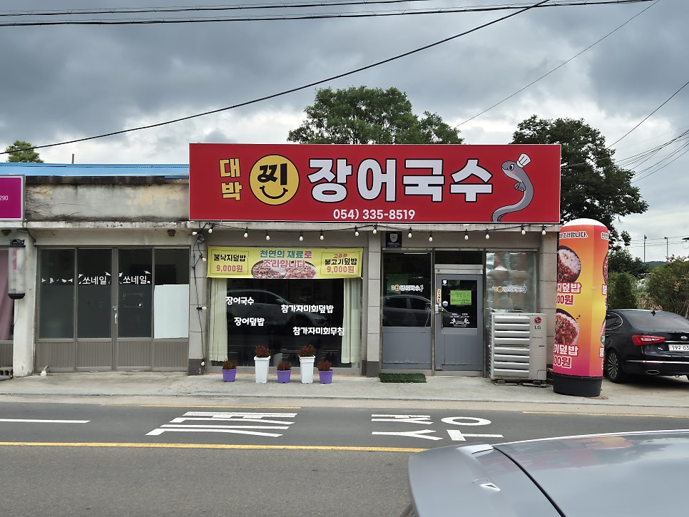 대박찐장어국수 사진 1