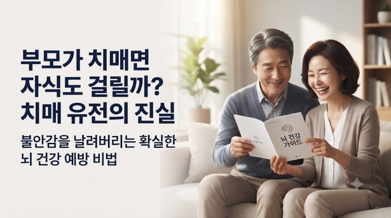 부모가 치매면 자식도 무조건 걸릴까? 치매 유전의 진실과 확실한 예방 방법 총정리