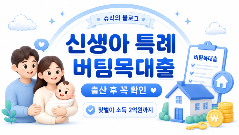 신생아 특례 버팀목대출, 출산 후 꼭 확인해야 하는 이유