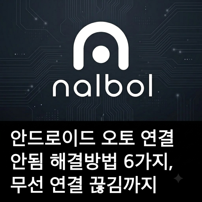 안드로이드 오토 연결 안됨 해결방법 6가지, 무선 연결 끊김까지