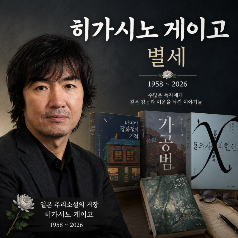 일본 추리소설 작가 사망 히가시노게이고 별세 & 책 읽는 순서 추천
