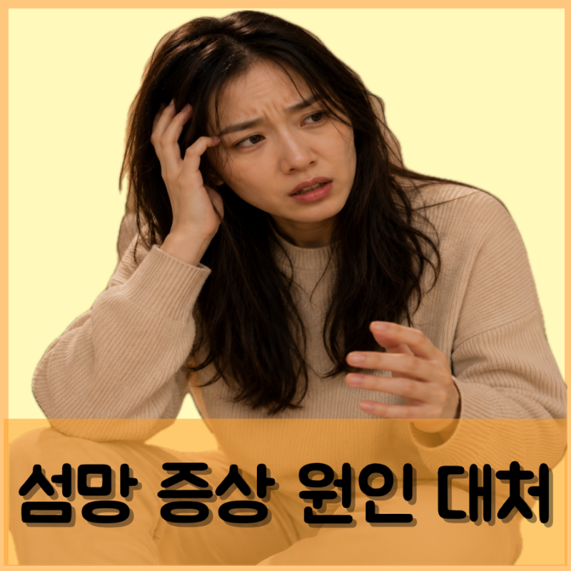 섬망 증상 원인 대처 이유 치매 차이