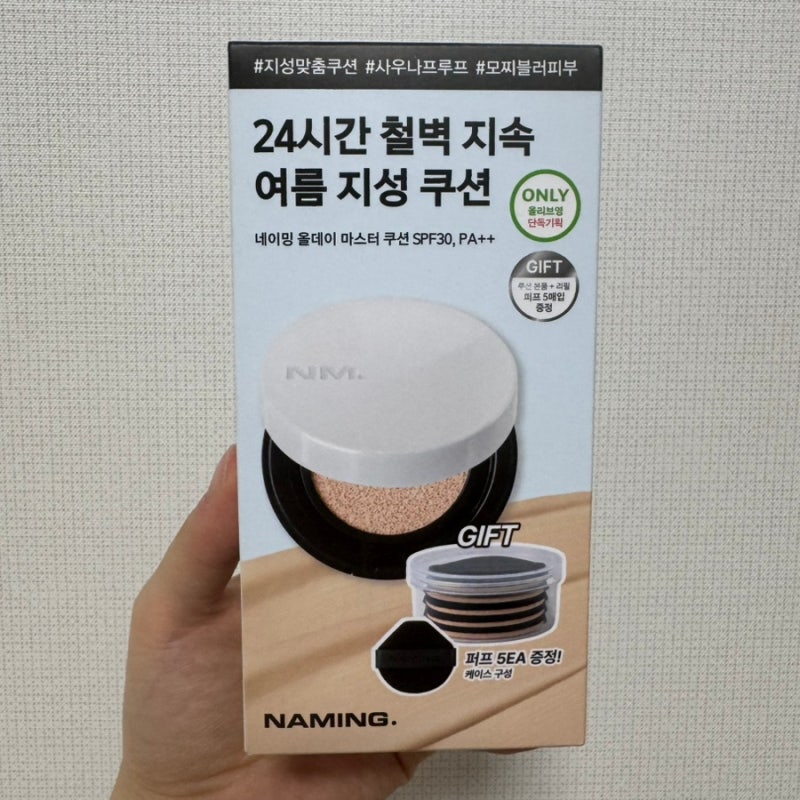 [내돈내산] 올리브영 지성 쿠션 추천! 네이밍 올데이 마스터 쿠션 기획세트 솔직 후기 (모공, ....