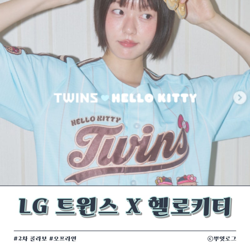 [LG 트윈스 X 헬로키티 ] 태닝 헬로키티 콜라보 2차 출시 팝업스토어 일정 및 온라인 출시