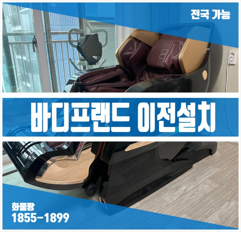 바디프랜드 이전설치 비용 (분해조립, 이동, 이사, 운반 전국가능)