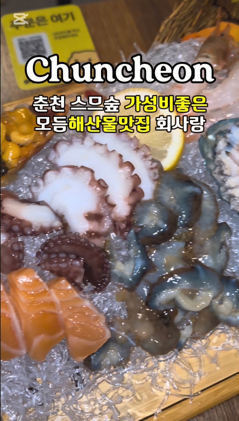 춘천 스무숲 해산물 맛집 회사랑, 3만원 모듬해산물 가성비 후기