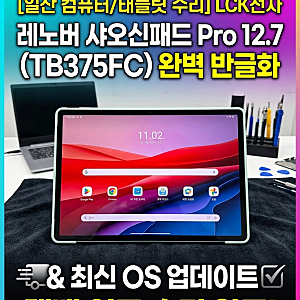 [일산 컴퓨터/태블릿 수리] 레노버 샤오신패드 Pro 12.7 (TB375FC) 반글화 & 최신 OS 업데이트 택배 ....