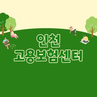 인천 고용보험센터 직접 방문해서 실업급여 신청해 본 현실 후기 및 대기 시간 줄이는 꿀팁