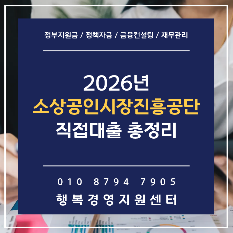 마감주의! 2026년 소상공인시장진흥공단 직접대출 총정리