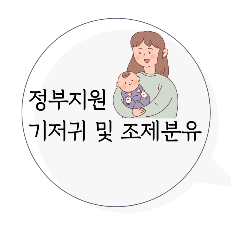 모자보건사업ㅣ 기저귀 및 조제분유 바우처 대상자, 신청방법, 변경사항 총정리