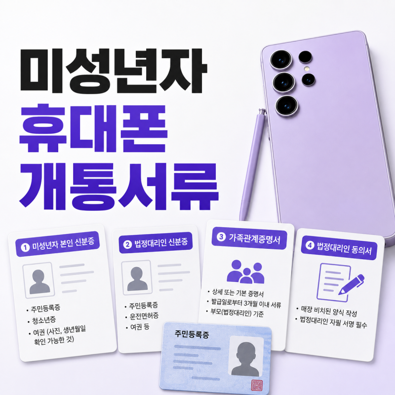 미성년자 휴대폰 개통서류, 부모님과 함께 준비할 항목 정리
