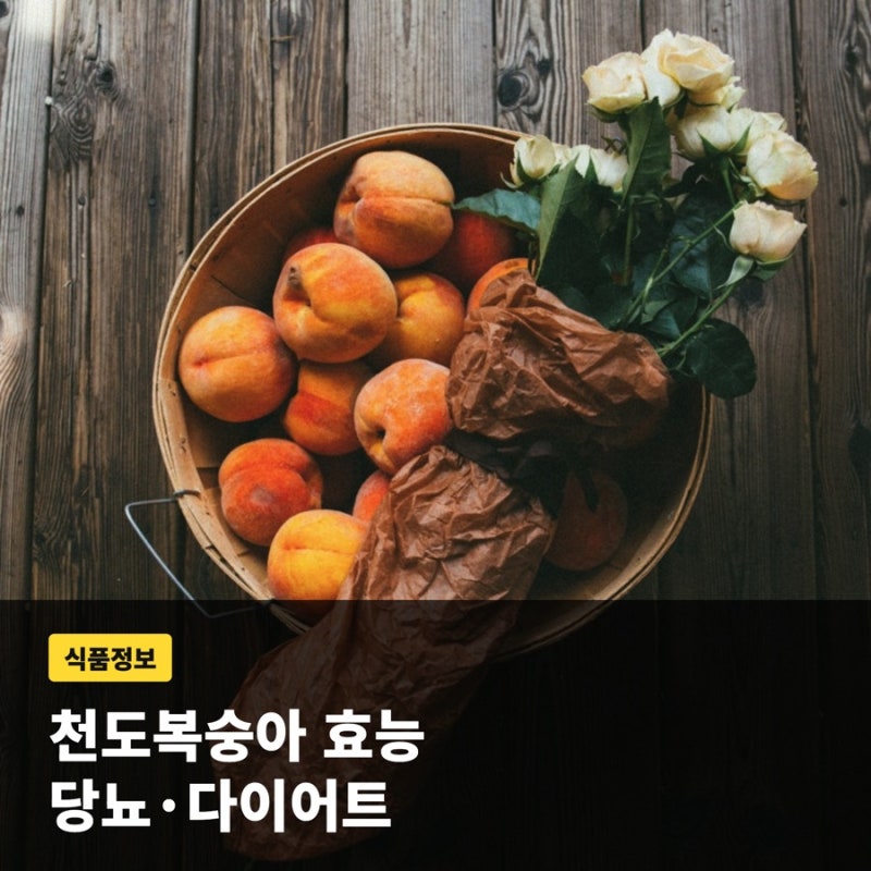천도복숭아 효능 당뇨 혈당 관리와 다이어트에 좋은 이유
