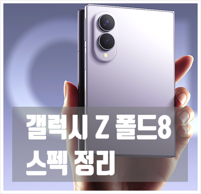 삼성 갤럭시 Z 폴드8 스펙 총정리 - 화면 크기 무게 배터리 메모리까지 알아보기