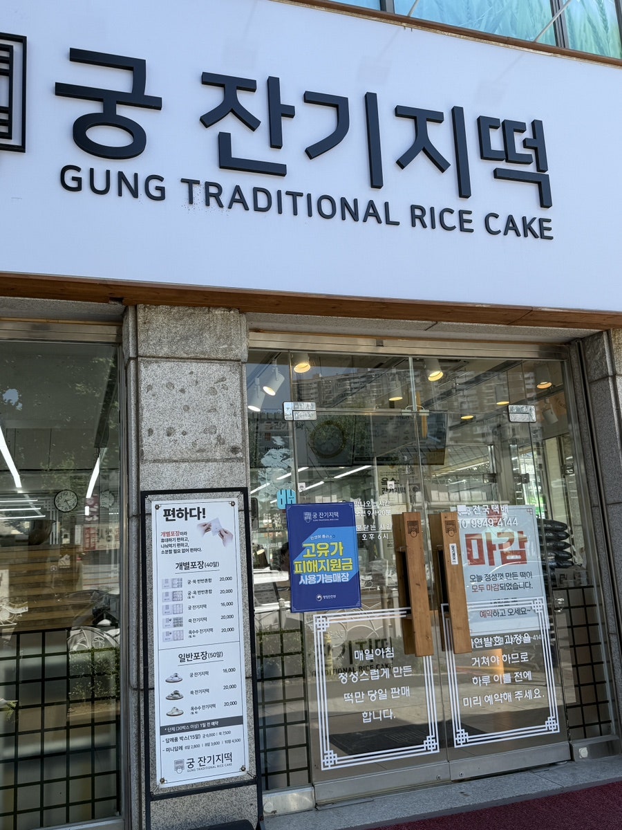 궁잔기지떡 동해점 사진 2