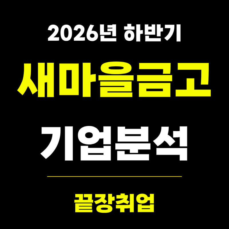 새마을금고 기업 분석 경영 분석 새마을금고 취업 학원