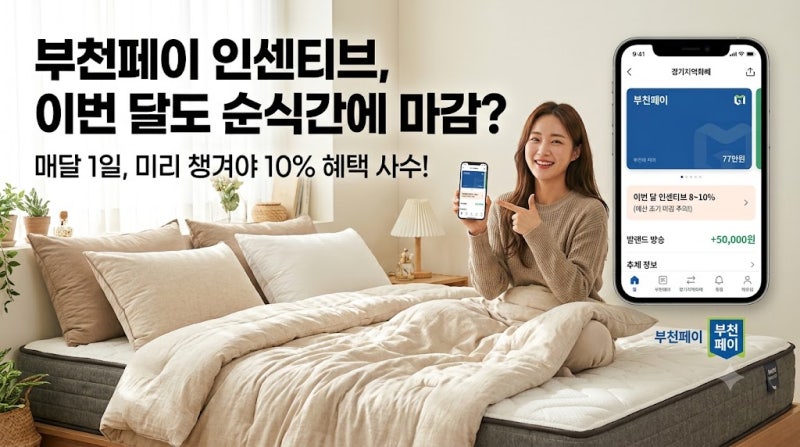 부천페이 인센티브, 이번 달도 순식간에 마감? 매달 1일 미리 챙겨야 하는 이유