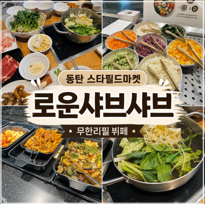 로운샤브샤브 가격 육수 종류, 동탄 스타필드마켓 맛집 소고기 무한리필 후기