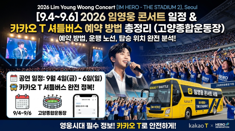 [9.4~9.6] 2026 임영웅 콘서트 일정 & 카카오 T 셔틀버스 예약 방법 총정리 (고양종합운동장)