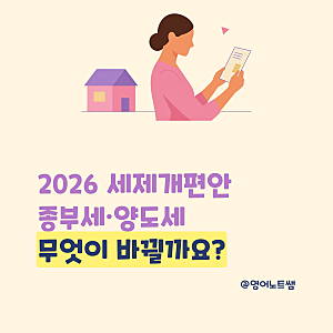 2026 세제개편안 종부세 양도세 부동산세제개편 종부세기준 장기보유특별공제 언제부터일까....