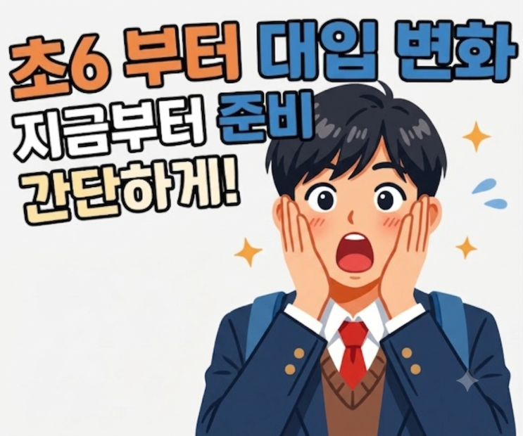 초6부터 달라지는 대입 제도? 2033학년도 대입 개편 논의 총정리/준비....