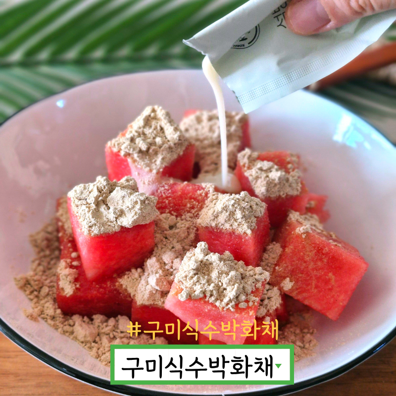 구미식 수박화채 만드는법 미숫가루 재료 과일 화채 레시피