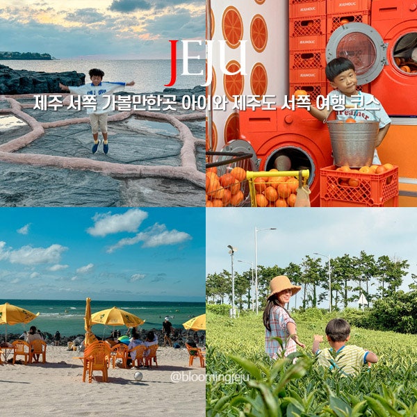 제주 서쪽 가볼만한곳 아이와 제주도 서쪽 여행 코스