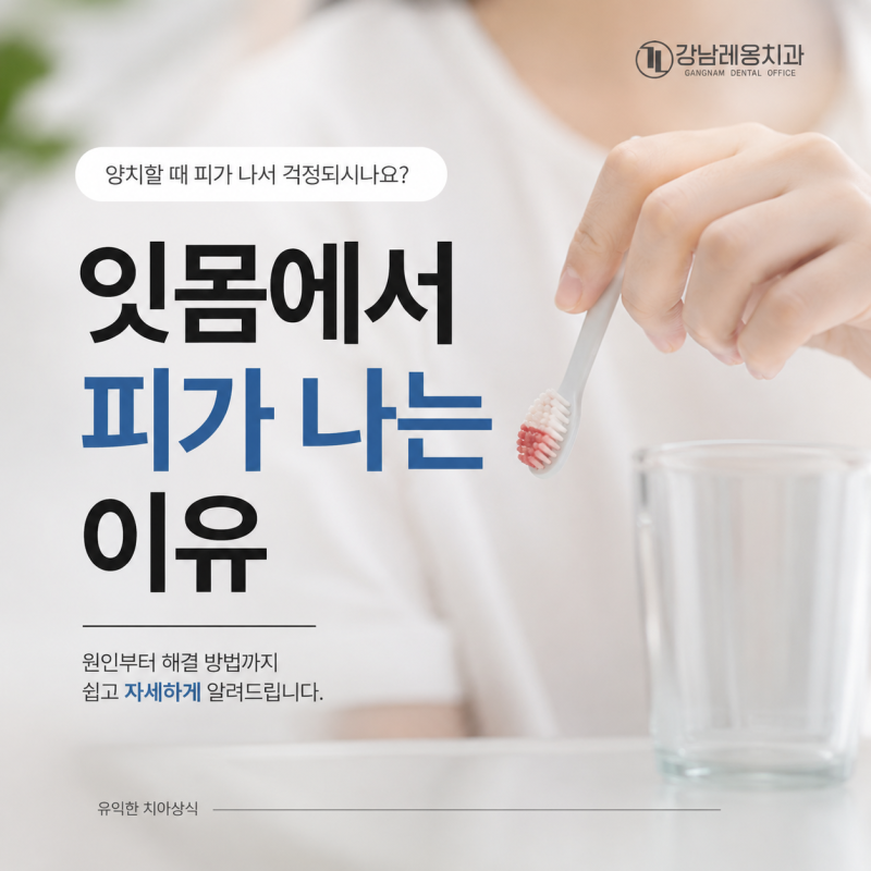 양치할 때 잇몸에서 피가 나요 / 잇몸 염증 원인부터 치료방법 / 강남레옹치과