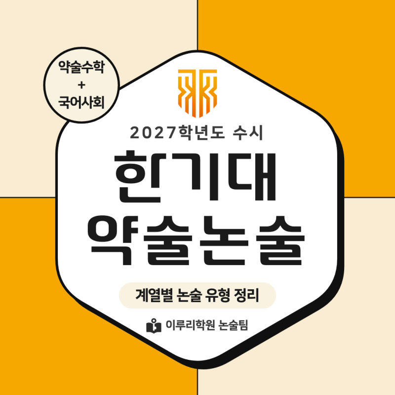 2027 한국기술교육대학교(한기대) 약술논술(약술수학, 약술국어사회) 논술전형 모집요강 및 ....
