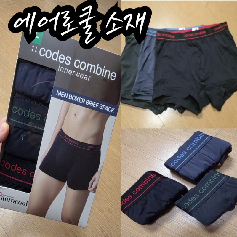 땀 많은 여름에도 쾌적했던 코데즈컴바인 기능성 남성속옷 후기