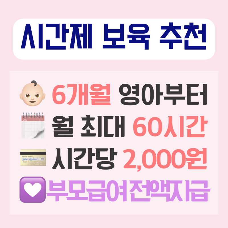 부모 급여 전액 받으면서 아기 맡기기 | 시간제 보육 신청방법·결제·실제 후기