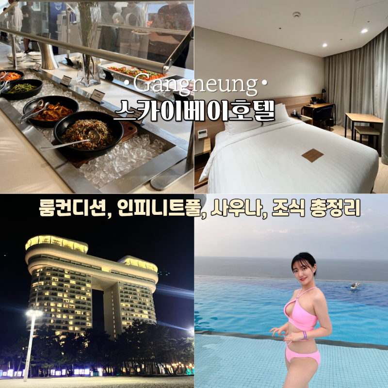 강릉 스카이베이호텔 수영장 인피니트풀 사우나 조식 룸컨디션 총정리