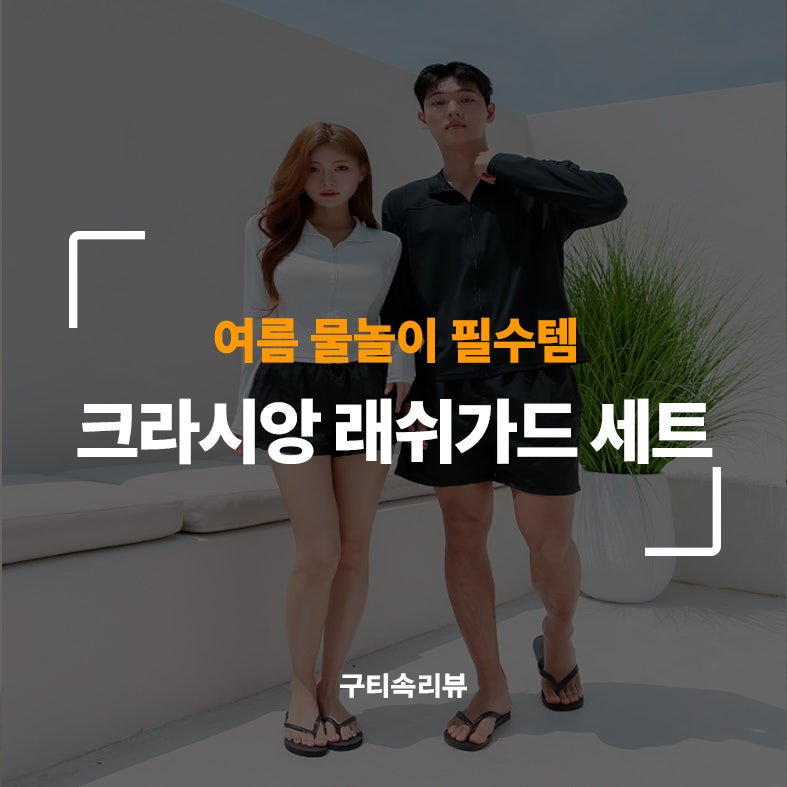 여름 물놀이 필수템, 크라시앙 래쉬가드 세트 고르는 기준 정리