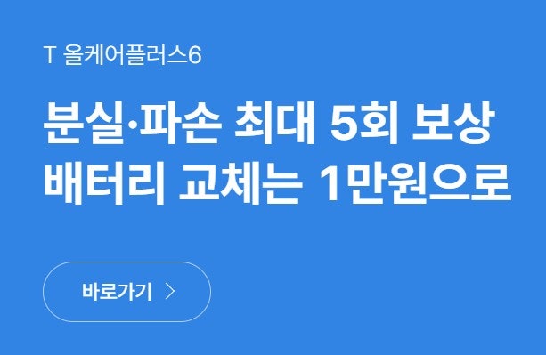 SKT 보험 T 올케어플러스 갤럭시 배터리 교체 후기 비용 보상 신청 청구 방법