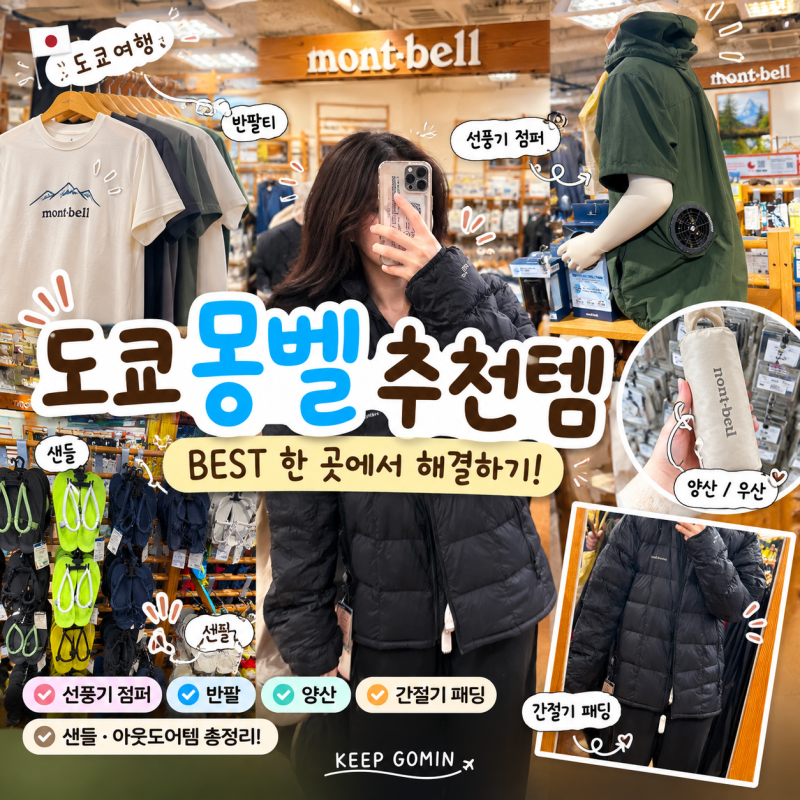 도쿄 몽벨 쇼핑가이드& 쇼핑리스트 BEST(선풍기자켓, 도쿄반팔티, 양산, 경량패딩, 어린이티 ....
