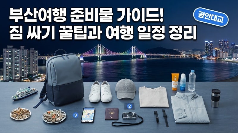 부산여행 준비물 체크리스트 짐 싸기 가이드와 여행 꿀팁 정리