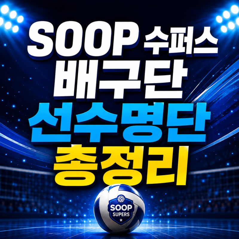 SOOP 수퍼스 배구단 선수명단, 2026-27 시즌 전력 분석