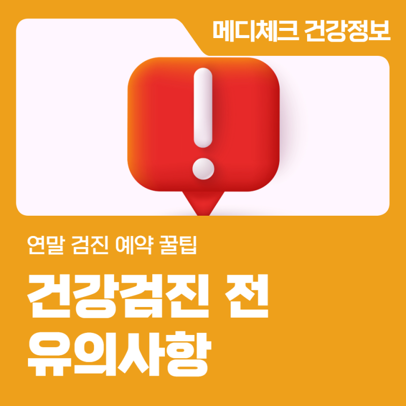 부산건강증진센터 연말 전 검진 예약 꿀팁과 건강검진 전 유의사항