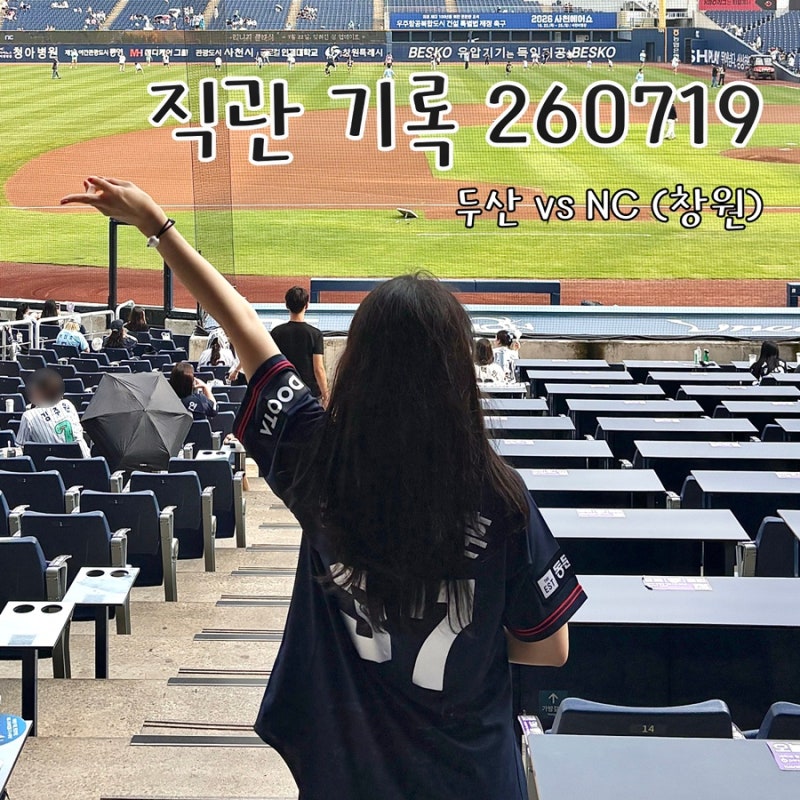 [직관 기록 260719] 두산 vs NC 엄마랑 엔팍 원정 1박 2일 | 창원 NC 파크 3루 미니 테이블석 118블록....