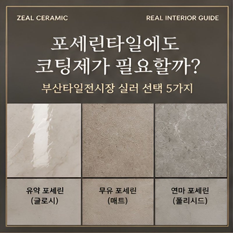 포세린타일 코팅, 정말 필요할까? 부산타일전시장 실러 선택 5가지.
