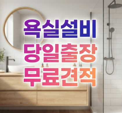 원주 아파트 욕실 변기교체시공 및 세면대 수도 설비시공 전문업체 가격 만족후기