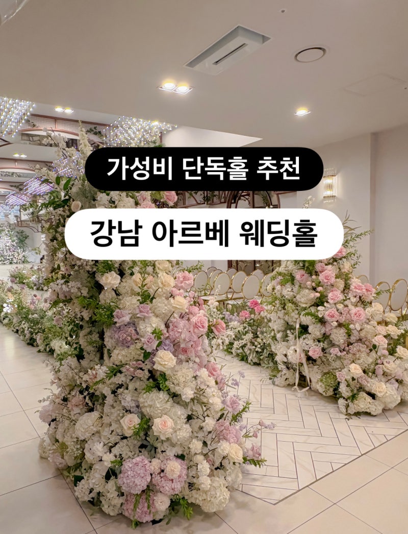 아르베 웨딩 | 강남 가성비 밝은 베뉴 27년 견적공유 서울 최소보증인원 150명부터 가능한 밥 ....