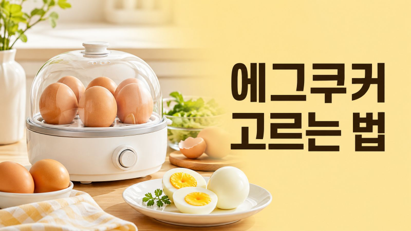 에그쿠커 계란찜기 반숙 시간과 추천 기준